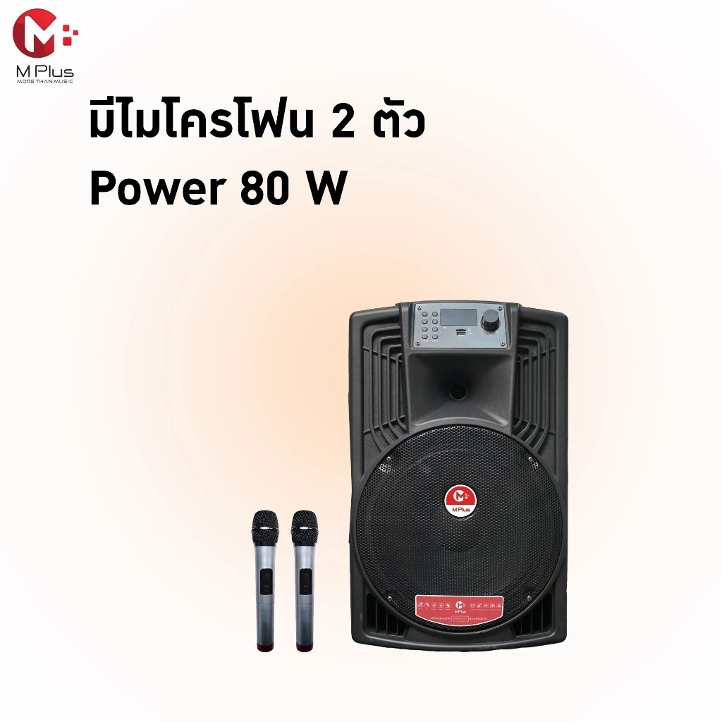 M Plus A12F ลำโพงลาก 12 นิ้ว 80W | Bluetooth 5.0 | ไมค์ไร้สาย 2 ตัว | USB/TF/AUX | เสียบกีตาร์ได้