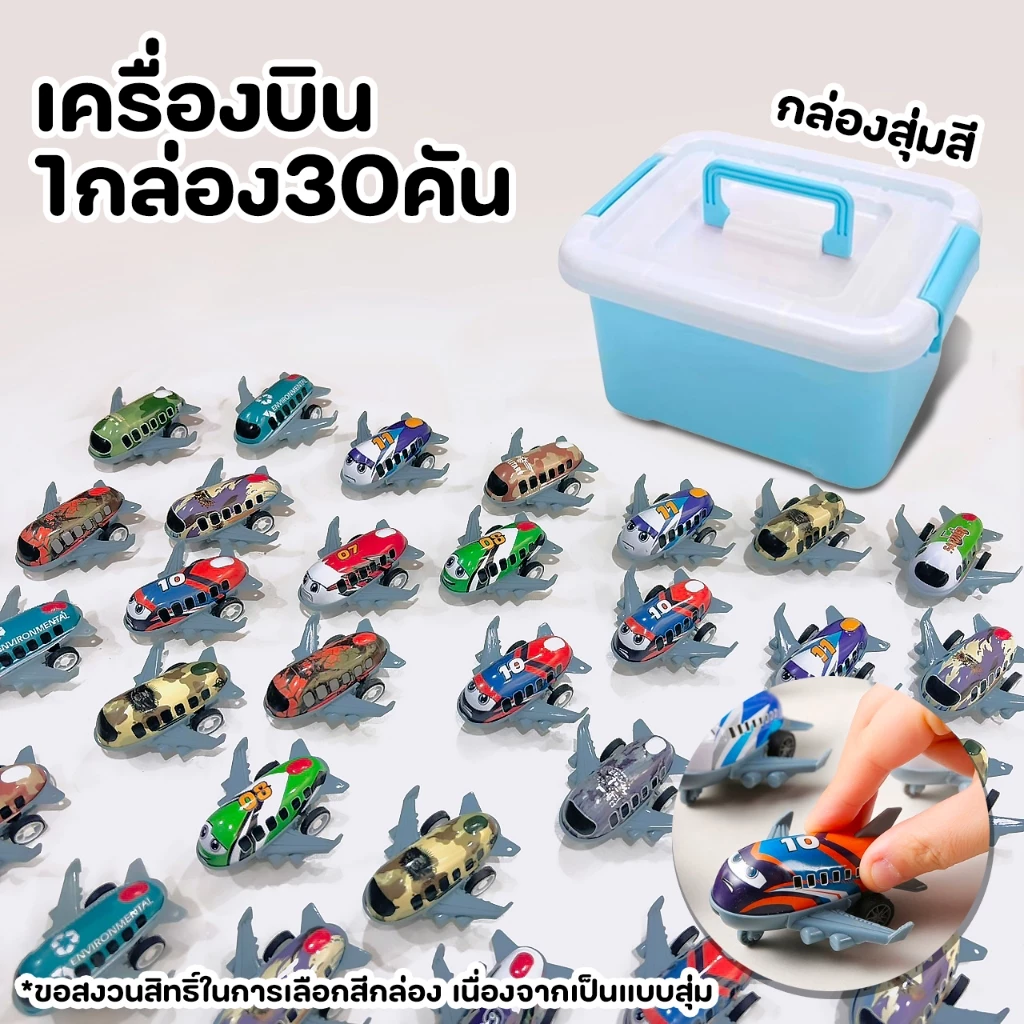 โมเดลของเล่นเครื่องบินซิ่งจิ๋วมีลาน 30 คันพร้อมกล่องเก็บพกพา เครื่องบินคันเล็กซิ่งได้