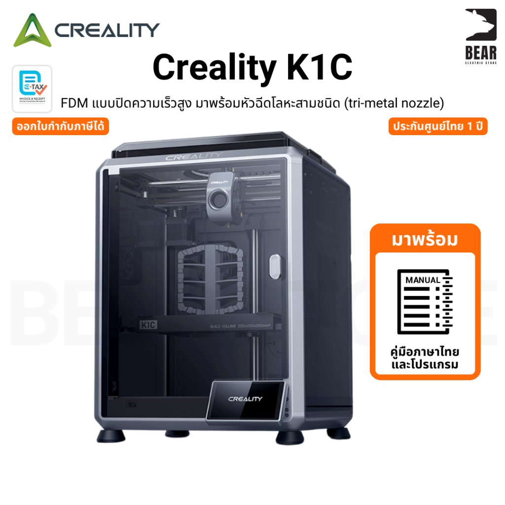 Creality K1C 3D Printer เครื่องพิม3มิติ Build Size 220x220x250mm speed 600mm/s รับประกันสินค้า 1 ปี