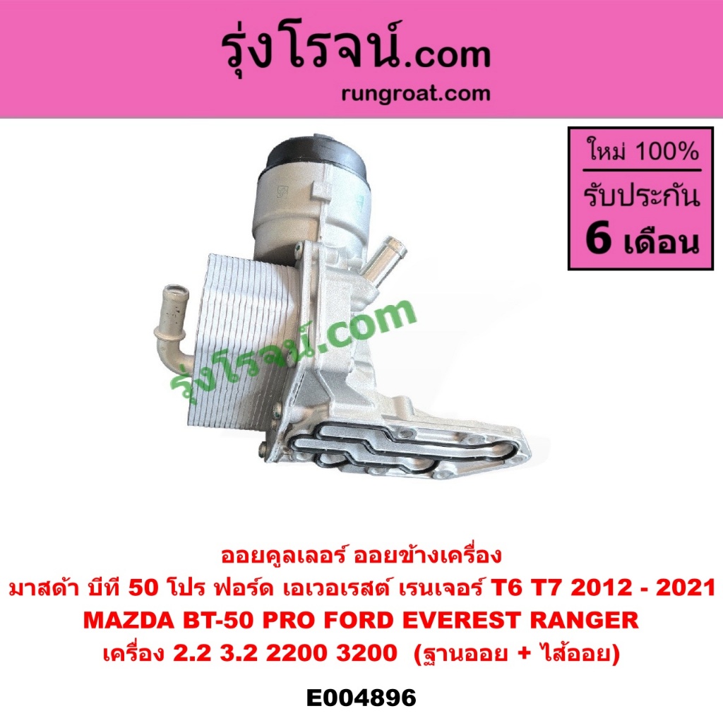 E004896 ออยคูลเลอร์ ออยเครื่อง BT50 PRO ออยน้ำมันเครื่อง ฟอร์ด เรนเจอร์ T6 T7 ออย มาสด้า 2.2 3.2