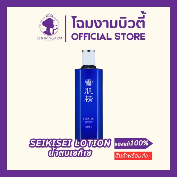 KOSE Sekkisei Lotion (24ml) น้ำตบในตำนาน จากโคเซ่