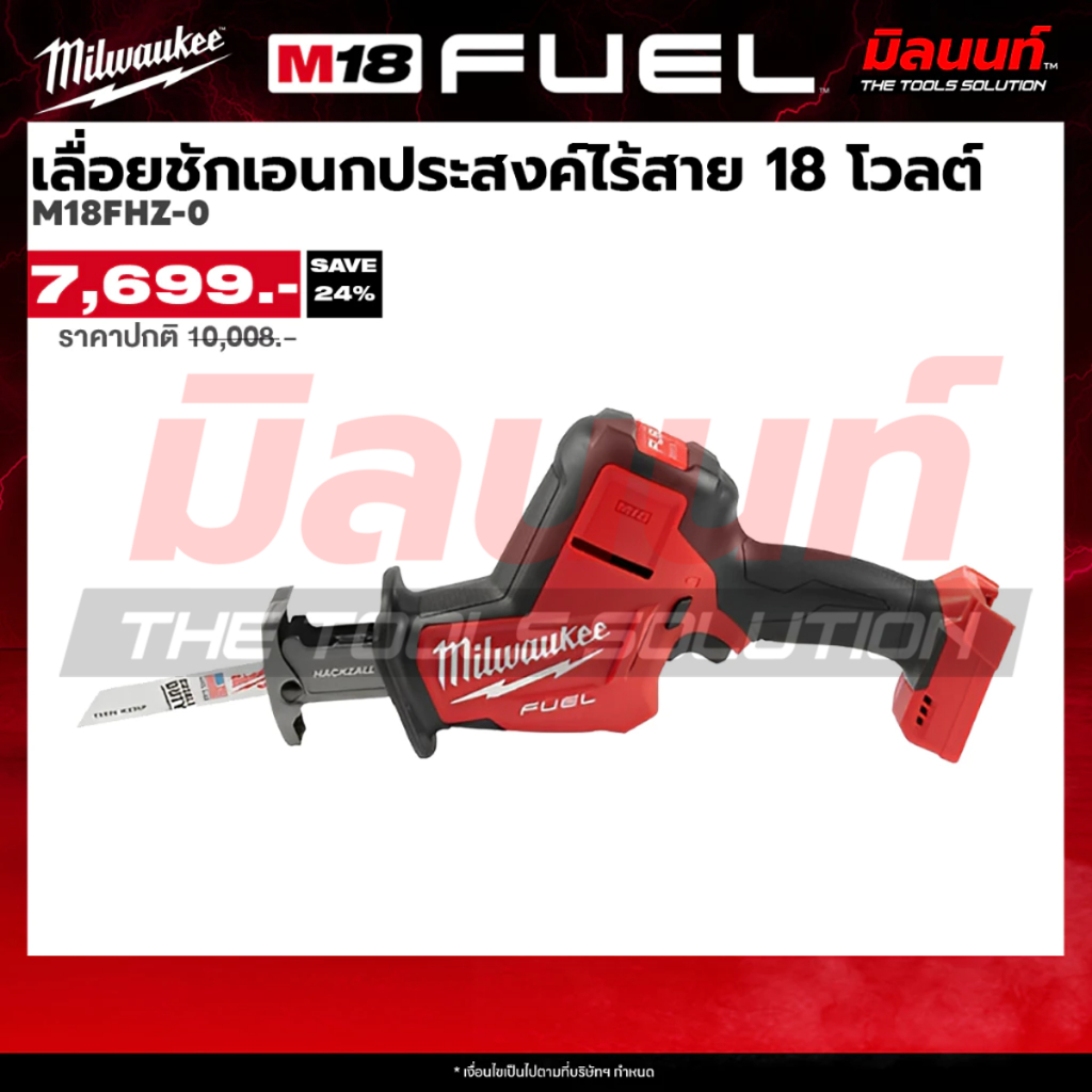 Milwaukee เลื่อยชักเอนกประสงค์ไร้สาย 18 โวลต์ รุ่น M18 FHZ-0 (เครื่องเปล่า)