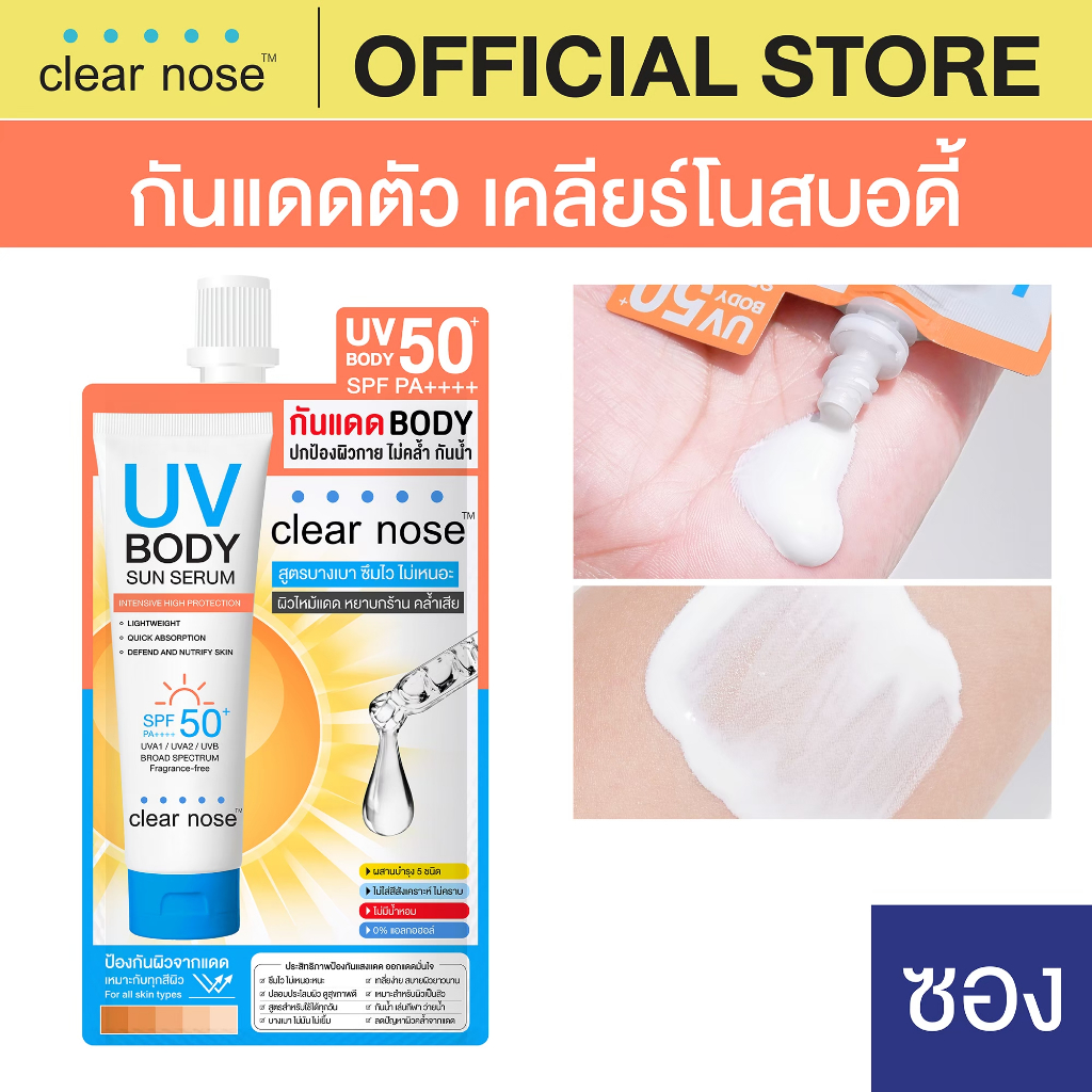 [โปรแรง]กันแดดตัวเคลียร์โนสบอดี้ Clear Nose UV Body Sun Serum SPF50+ PA++++ แบบซอง 25ml 1ซอง(UBS)
