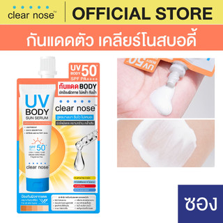 [โปรแรง]กันแดดตัวเคลียร์โนสบอดี้ Clear Nose UV Body Sun Serum SPF50+ PA++++ แบบซอง 25ml 1ซอง(UBS)