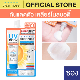 [โปรแรง]กันแดดตัวเคลียร์โนสบอดี้ Clear Nose UV Body Sun Serum SPF50+ PA++++ แบบซอง 25ml 1ซอง(UBS)