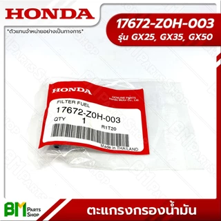 HONDA ตะแกรงกรองน้ำมัน รุ่น GX25, GX35, GX50 ไส้กรองน้ำมัน #17672-Z0H-003 อะไหล่เครื่องตัดหญ้าฮอนด้าแท้100%