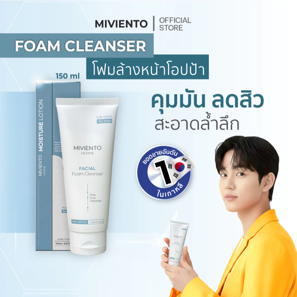 (หมดอายุ 17/01/2027) MIVIENTO FACIAL FOAM CLEANSER 150 ml.x1 โฟมล้างหน้า ควบคุมความมัน กระชับรูขุมขน