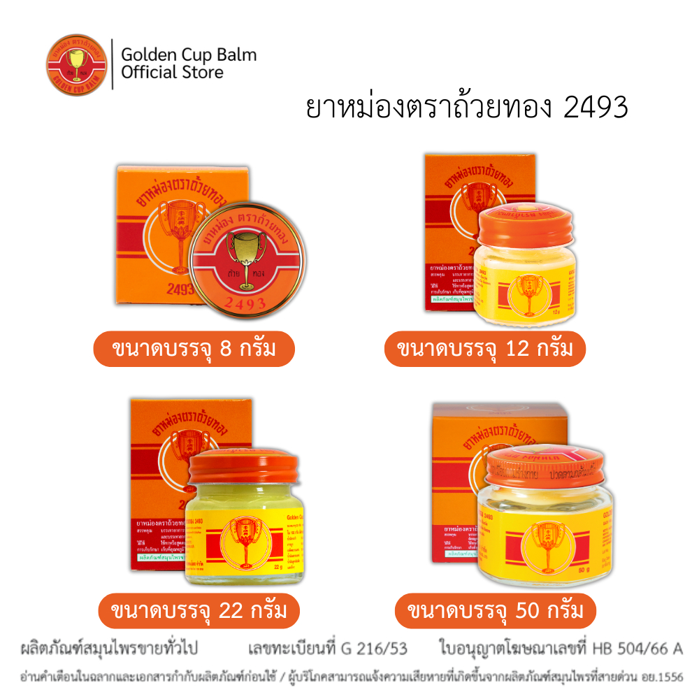 GoldenCup Balm 2493 | ยาหม่องตราถ้วยทอง 2493 (ขนาด 8g,12g,22g,50g)