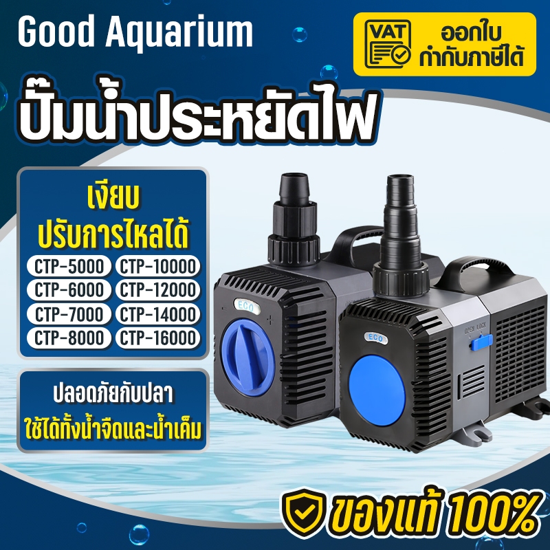 ปั๊มน้ำ GRECH ปั๊มน้ำประหยัดไฟ รุ่น CTP 5000 / CTP 6000 / CTP 7000 และ CTP 8000 ปั๊มน้ำตู้ปลา ปั๊มน้ำบ่อปลา