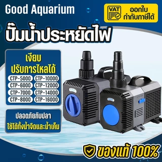 ปั๊มน้ำ GRECH ปั๊มน้ำประหยัดไฟ รุ่น CTP 5000 / CTP 6000 / CTP 7000 และ CTP 8000 ปั๊มน้ำตู้ปลา ปั๊มน้ำบ่อปลา