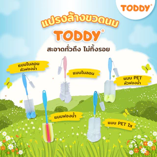 TODDY ทอดดี้ แปรงล้างขวดนม และจุกนม PET แบบใส (แพ็ก 1 ชิ้น) คละสี