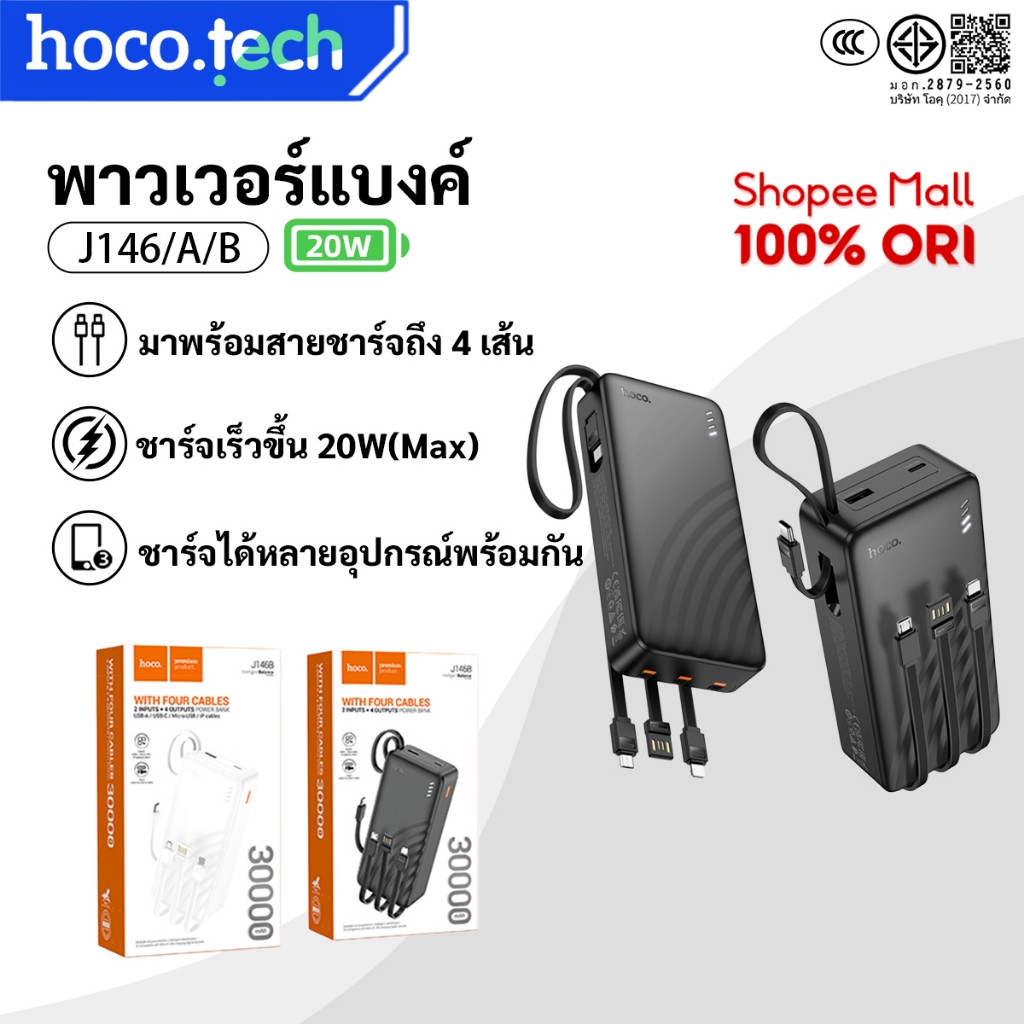HOCO J146B พาวเวอร์แบงค์ 30000mah 4in1 Power Bank สายชาร์จในตัว 4 หัว สำหรับ รองรับหลายอุปกรณ์
