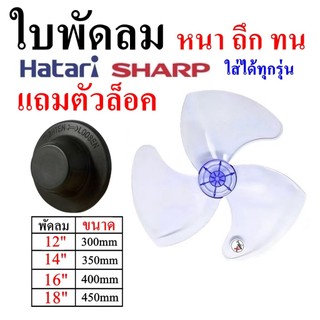 ใบพัดลม พร้อมส่ง Hatari SHARP ขนาด 12 14 16 18 นิ้ว ใส่ได้หลายยี่ห้อ