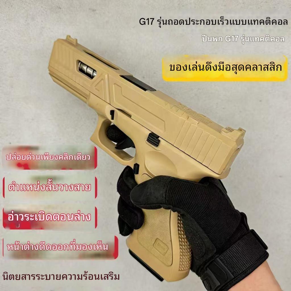 MJK GLOCK17 ทำจากพลาสติก (สีดำ / ทราย) 6MM - BB, ของเล่นเด็กปีนเขา, ล็อคขนาดเล็ก