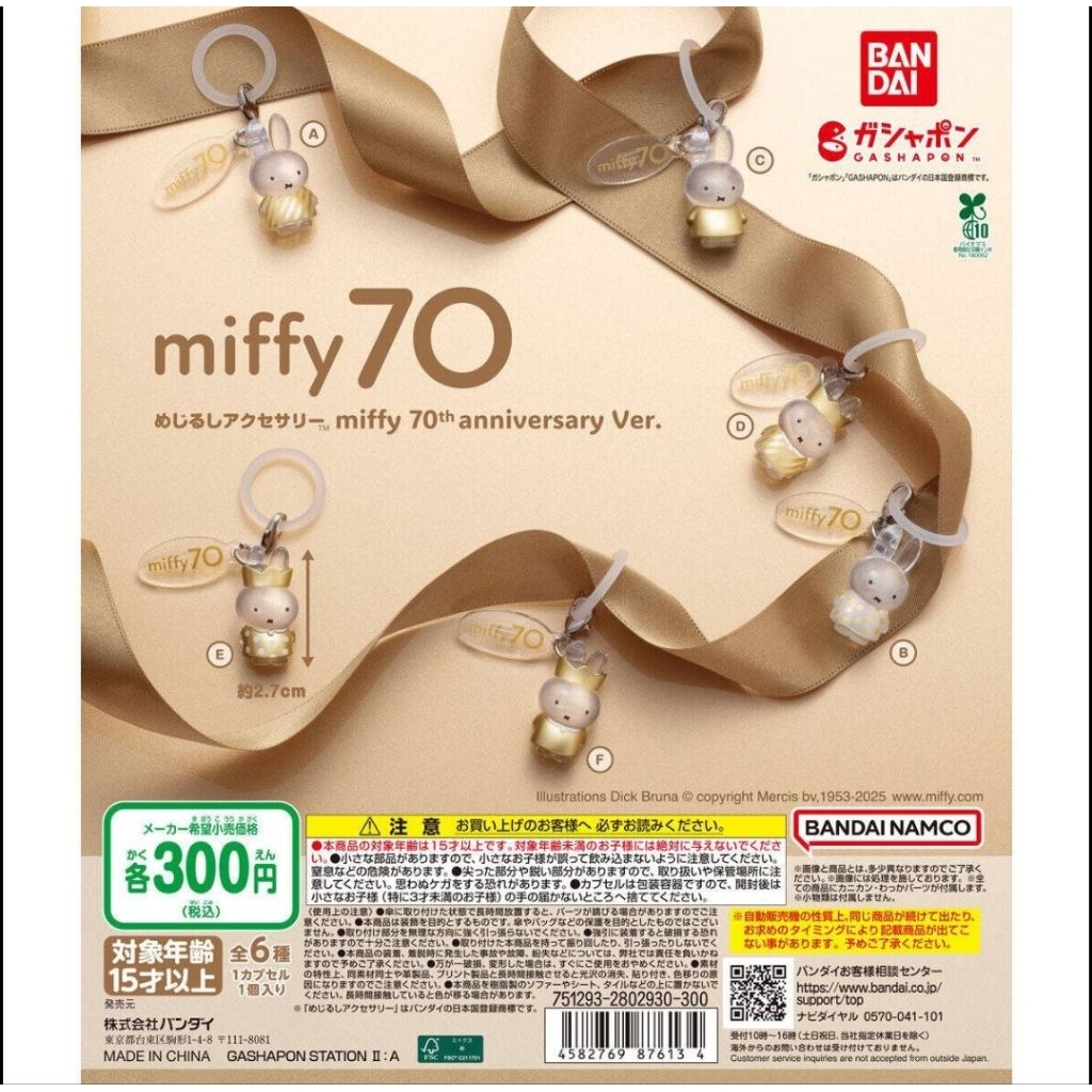 めじるしアクセサリー miffy 70th anniversary Ver