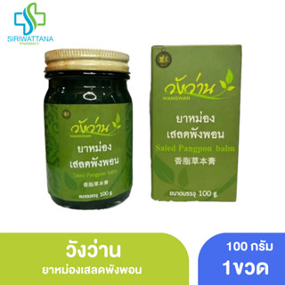 วังว่าน ยาหม่องเสลดพังพอน 100กรัม [ Wangwan Salet Pang Phon …