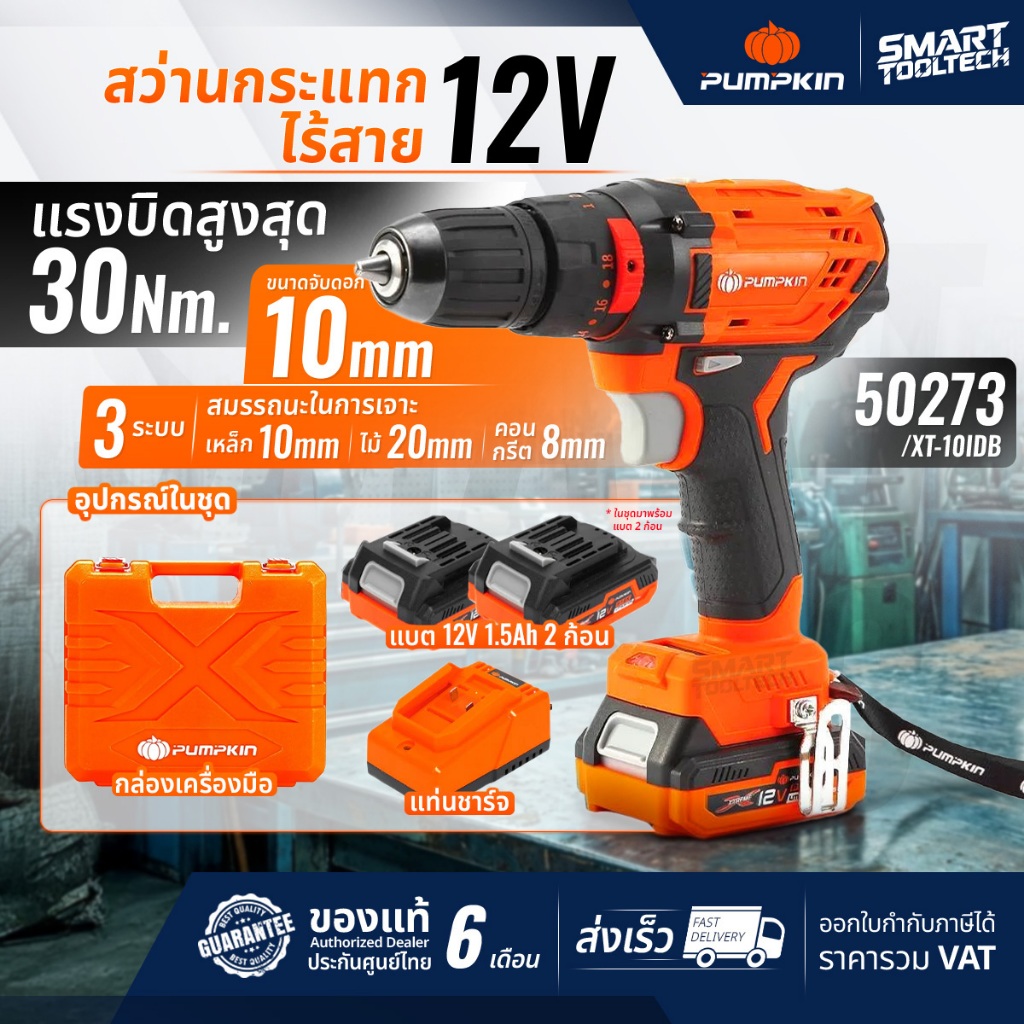 🔥พร้อมส่ง ประกันศูนย์🔥 สว่านกระแทกไร้สาย 12V PUMPKIN 50273 สว่านไร้สาย สว่านแบตเตอรี่ สว่านกระแทก