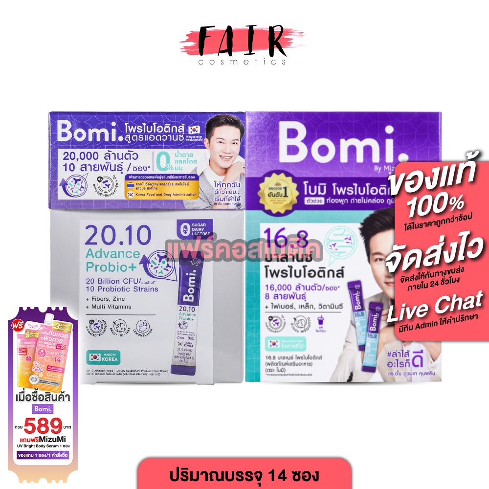 Bomi 16.8 Balance/20.10 Advance Probiotics โบมิ บาลานซ์/แอดวานซ์ โพรไบโอติกส์ [14 ซอง] ไฟเบอร์ ซิงค์ วิตามินซี
