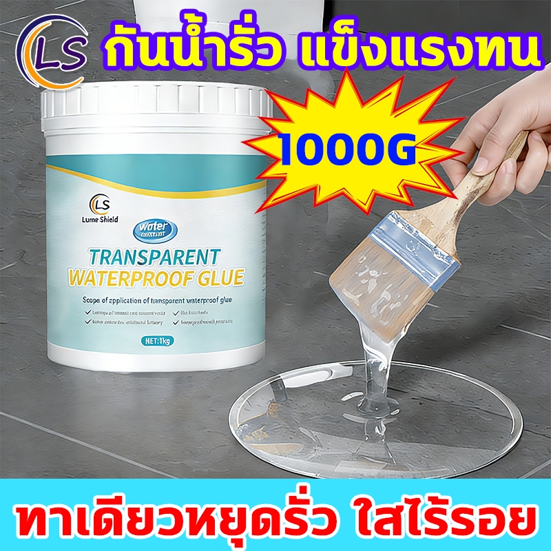 น้ำยากันซึม 1000g โปร่งใส ซ่อนตัว ทุกรอยรั่วซึม หลังคา เพดาน ผนัง กาวกันน้ํารั่วซึม Lume Shield