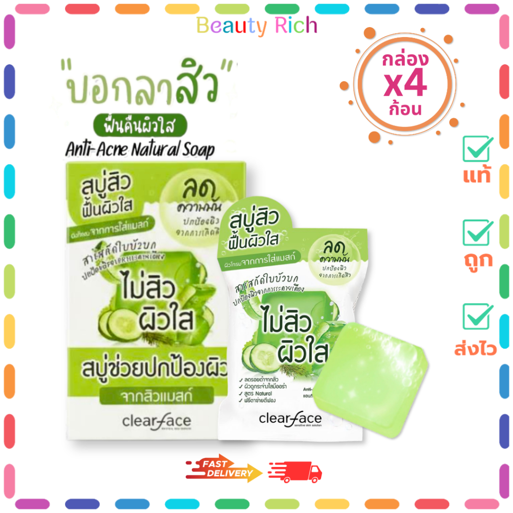 (กล่อง 4 ก้อน) Clear Face Anti-Acne Natural Soap เคลียร์เฟส แอนติ-แอคเน่ เนเชอรัล โซป (60 g.)