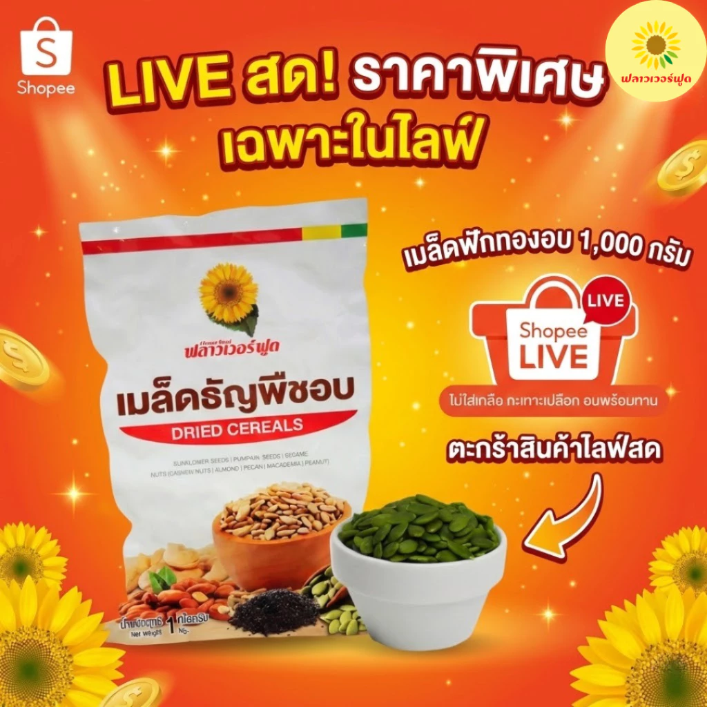 (ถุงฟอยด์ ชั่วคราว) เมล็ดฟักทองอบ ไม่ใส่เกลือ ขนาด 1000 กรัม 1 ถุง[ เฉพาะไลฟ์สด ]