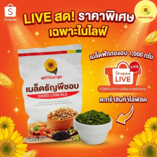 (ถุงฟอยด์ ชั่วคราว) เมล็ดฟักทองอบ ไม่ใส่เกลือ ขนาด 1000 กรัม 1 ถุง[ เฉพาะไลฟ์สด ]