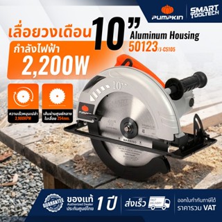 🔥รุ่นใหม่ ส่งด่วน🔥 เลื่อยวงเดือน 10 นิ้ว PUMPKIN 50123 ( เสื…