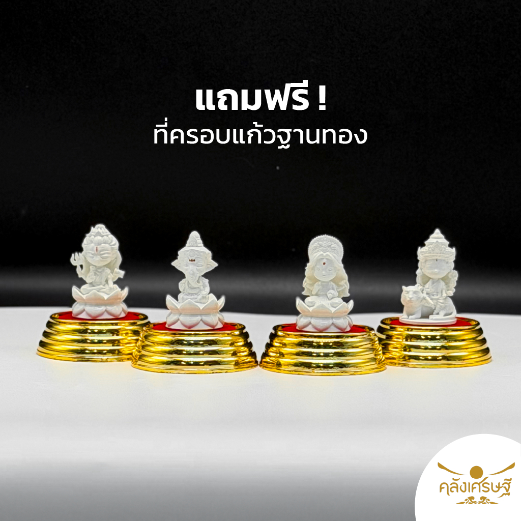 เซ็ทมหาเทพ 4 องค์ ผ่านพิธีแล้ว เสริมงาน เงิน ความสำเร็จ (พระพิฆเนศ + พระแม่ลักษมี + พระศิวะ + พระแม่อุมา) ฐานทอง