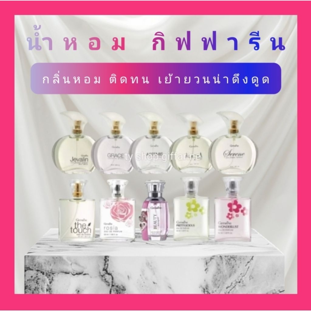 น้ำหอม กิฟฟารีน เสน่ห์กลิ่นหอมหวาน อ่อนโยน หรูหรา มีระดับ ชวนหลงใหล