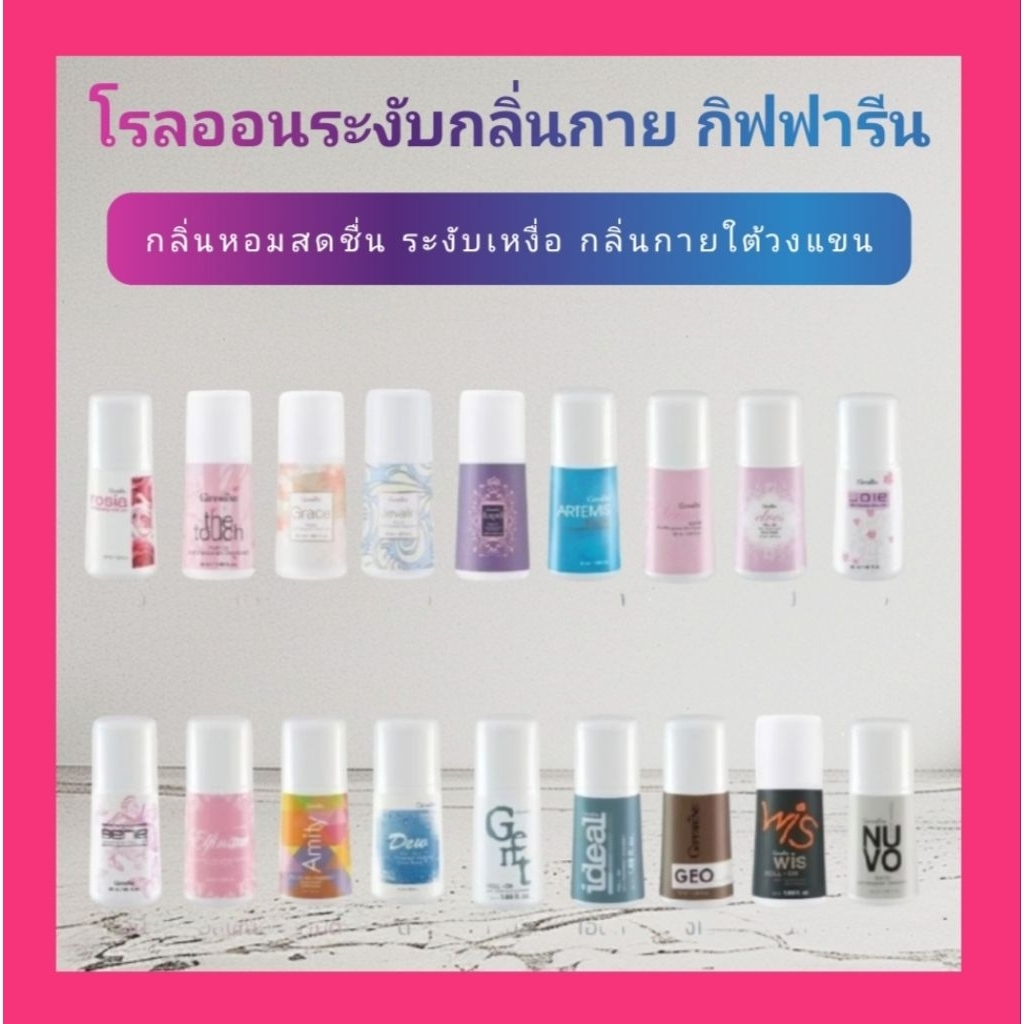 โรลออน ลูกกลิ่ง ระงับเหงื่อและกลิ่นกาย กิฟฟารีน ช่วยให้ผิวเนียนนุ่ม ปกป้อง มั่นใจได้ตลอดทั้งวัน