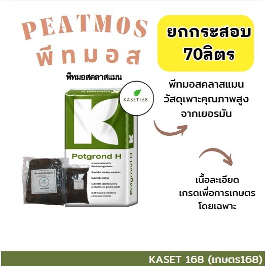 พีทมอสคลาสแมน Potground H ยกกระสอบ 70 ลิตร วัสดุเพาะหรือผสมดินปลูก KLASSMAN Peatmoss