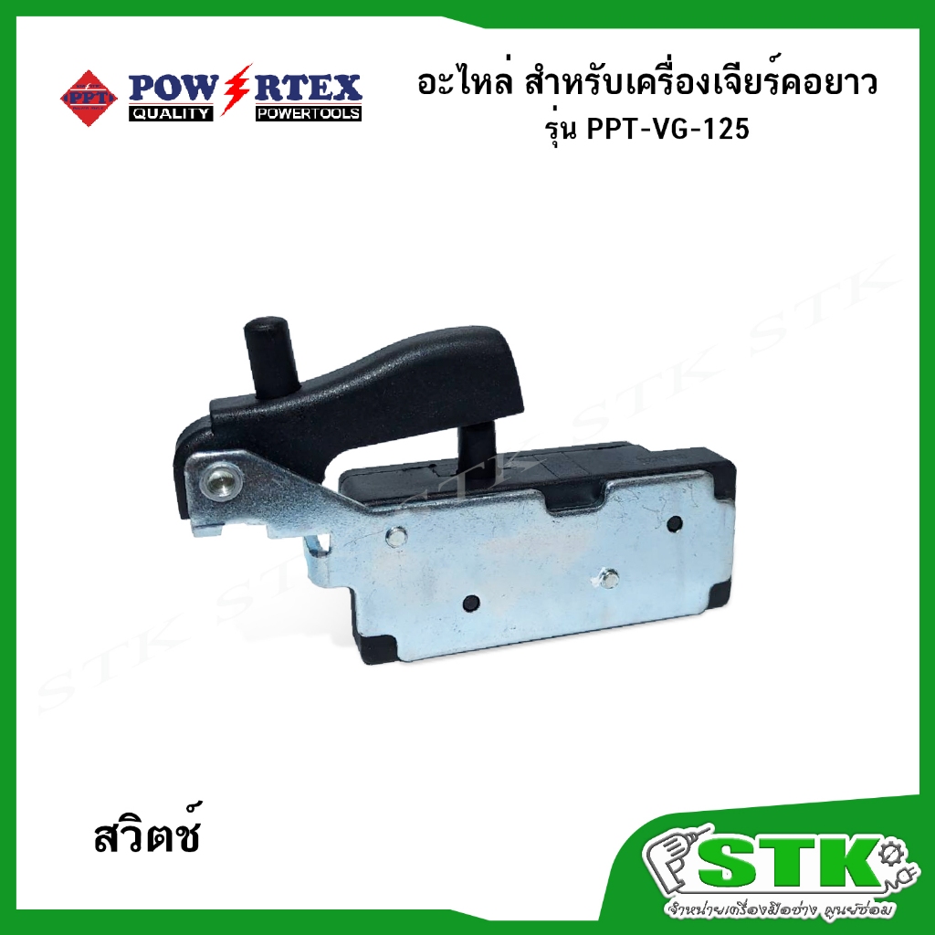 POWERTEX อะไหล่ ทุ่น ฟิวส์คอยล์ สวิตช์ รูปที่ 4