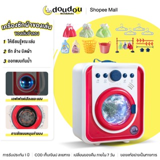 doudou เครื่องซักผ้าของเล่นสำหรับเด็ก ออกแบบปิดสนิทกันรั่ว ก…