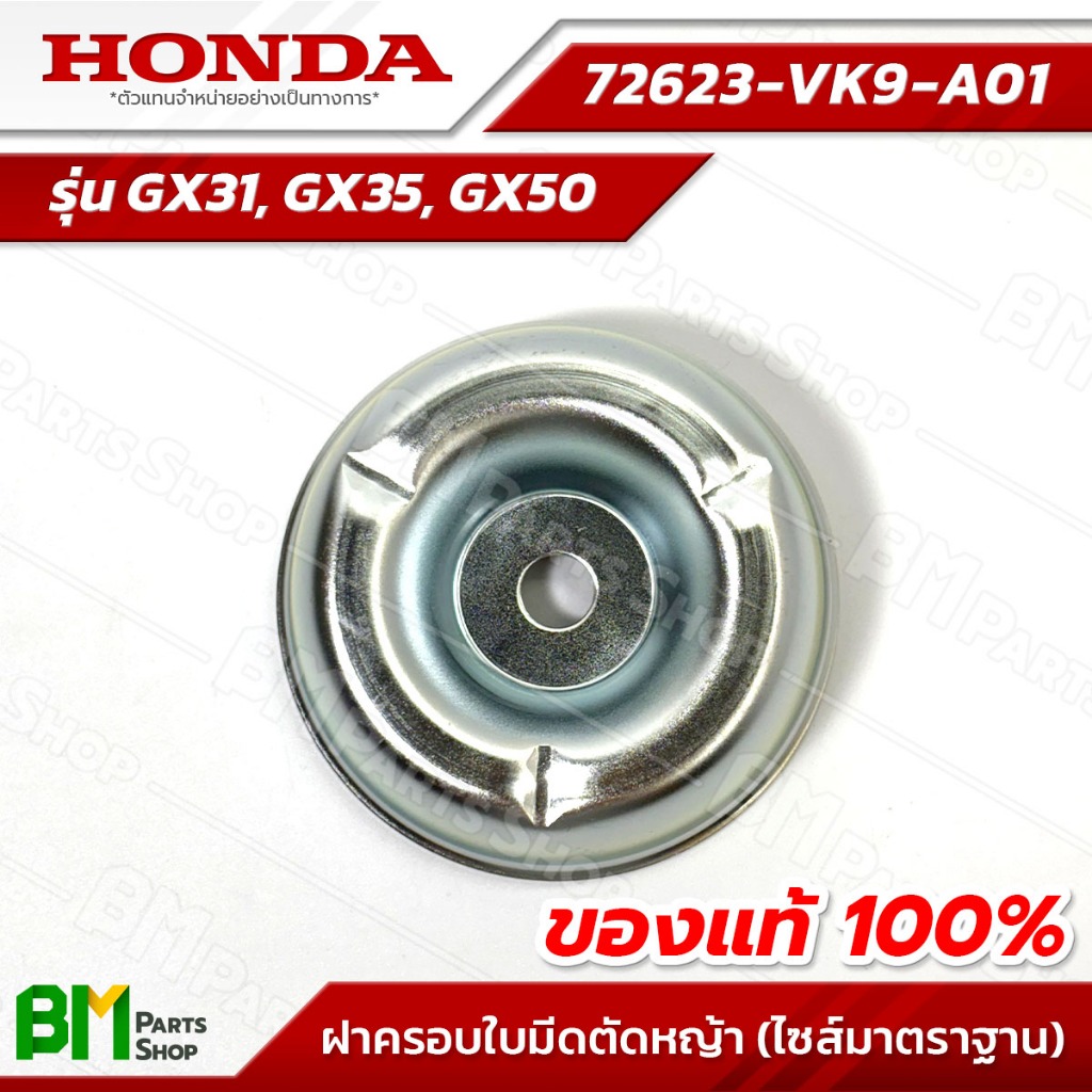 HONDA ฝาครอบใบมีดตัดหญ้า (ไซส์ธรรมดา/สูง 23 มม.) รุ่น GX31, GX35, GX50 อะไหล่เครื่องตัดหญ้าฮอนด้าแท้100% #72623-VK9-A01 ราคา ถูกที่สุด ดีลบีเคเค แกลเลอรีภาพที่ 2