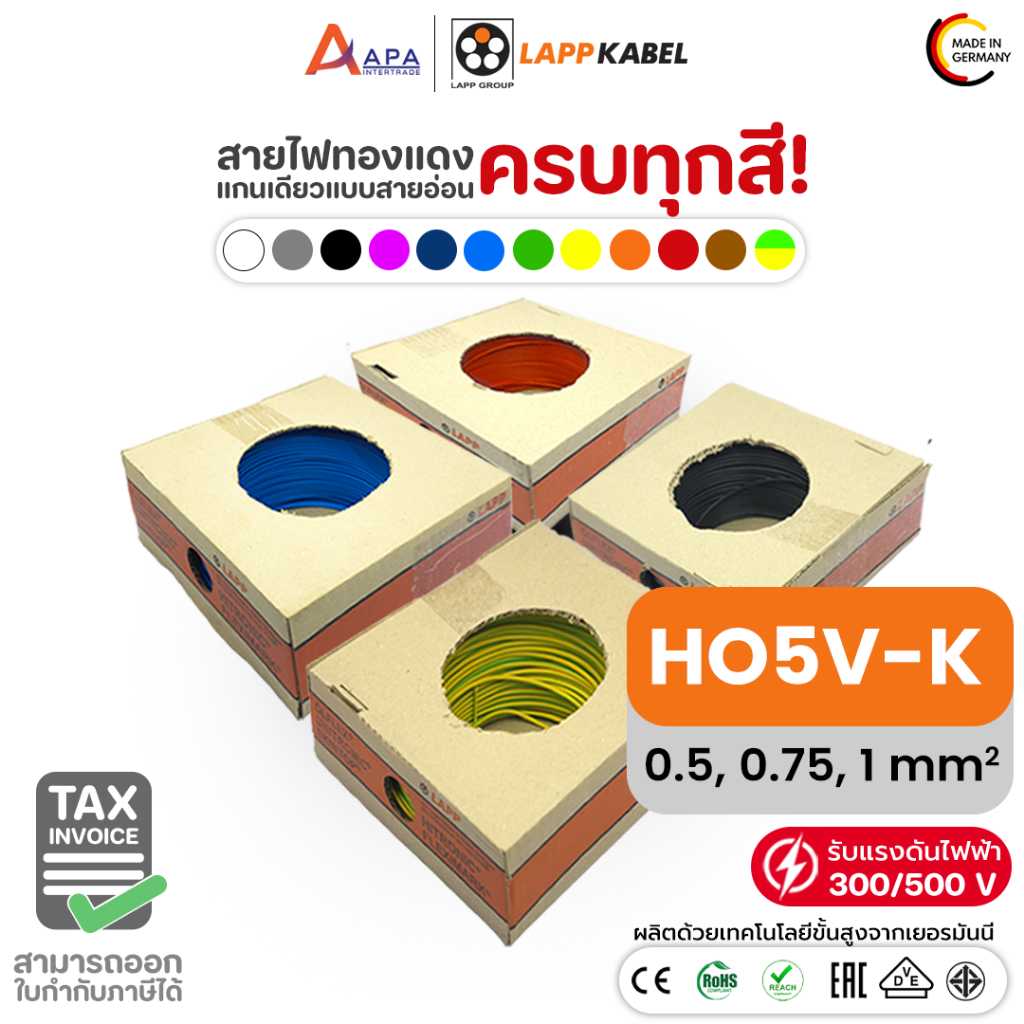 สายไฟแกนเดี่ยวฝอย Wiring cable  300/500V LAPP KABEL H05V-K SIZE 0.5, 0.75, 1.0 mm2 (LAPP KABEL)  (10