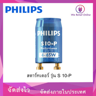 สตาร์ทเตอร์ S10-P ฟิลิปส์ ใส (ราคา 1 ตัว) PHILIPS  [*4-S-PL3]