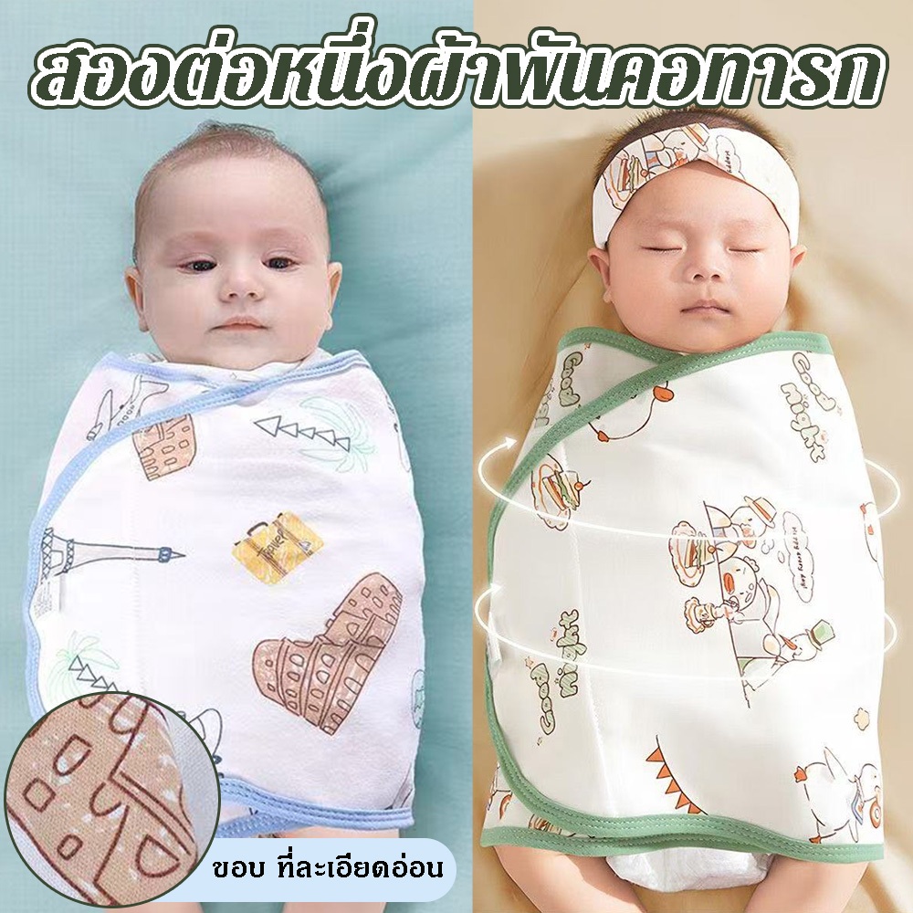 ผ้าพันเด็กแรกเกิด-6เดือน ผ้าฝ้ายนุ่มนวล ปลอดภัยไร้สารพิษ ป้องกันอ่อนเพลีย นอนหลับสบาย