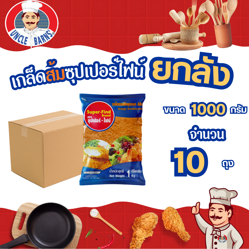 ยกลัง เกล็ดขนมปังสีส้ม ตรา super-find ขนาด 1000 กรัม เกล็ดส้ม 1 ลัง บรรจุ 10 ถุง