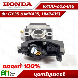 HONDA คาร์บูเรเตอร์ รุ่น GX35 #16100-Z0Z-816 อะไหล่เครื่องตัดหญ้าฮอนด้าแท้100%