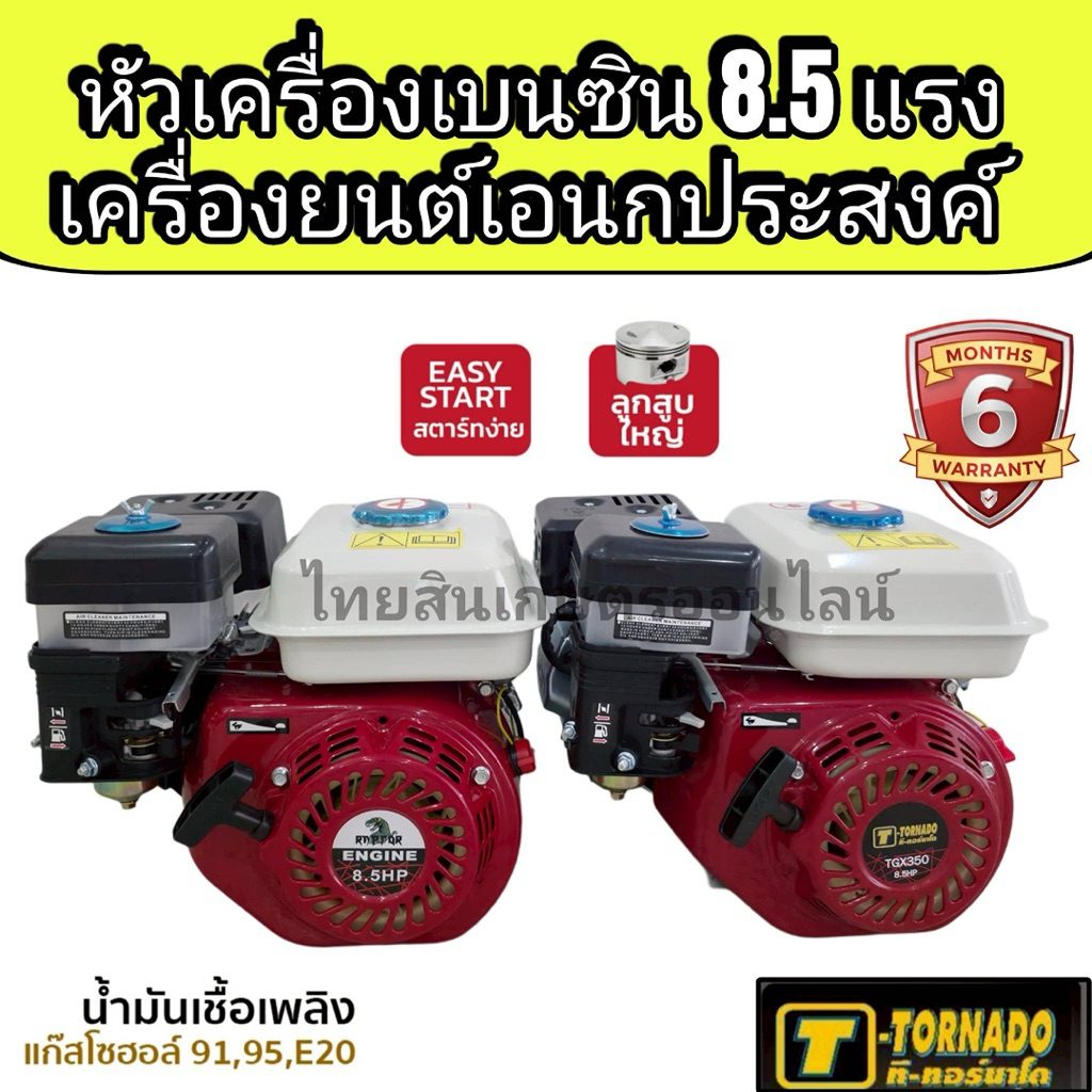 เครื่องยนต์เอนกประสงค์8.5 Tonado / Raptor เกรดเอ