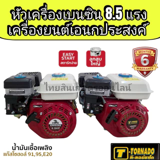 เครื่องยนต์เอนกประสงค์8.5 Tonado / Raptor เกรดเอ