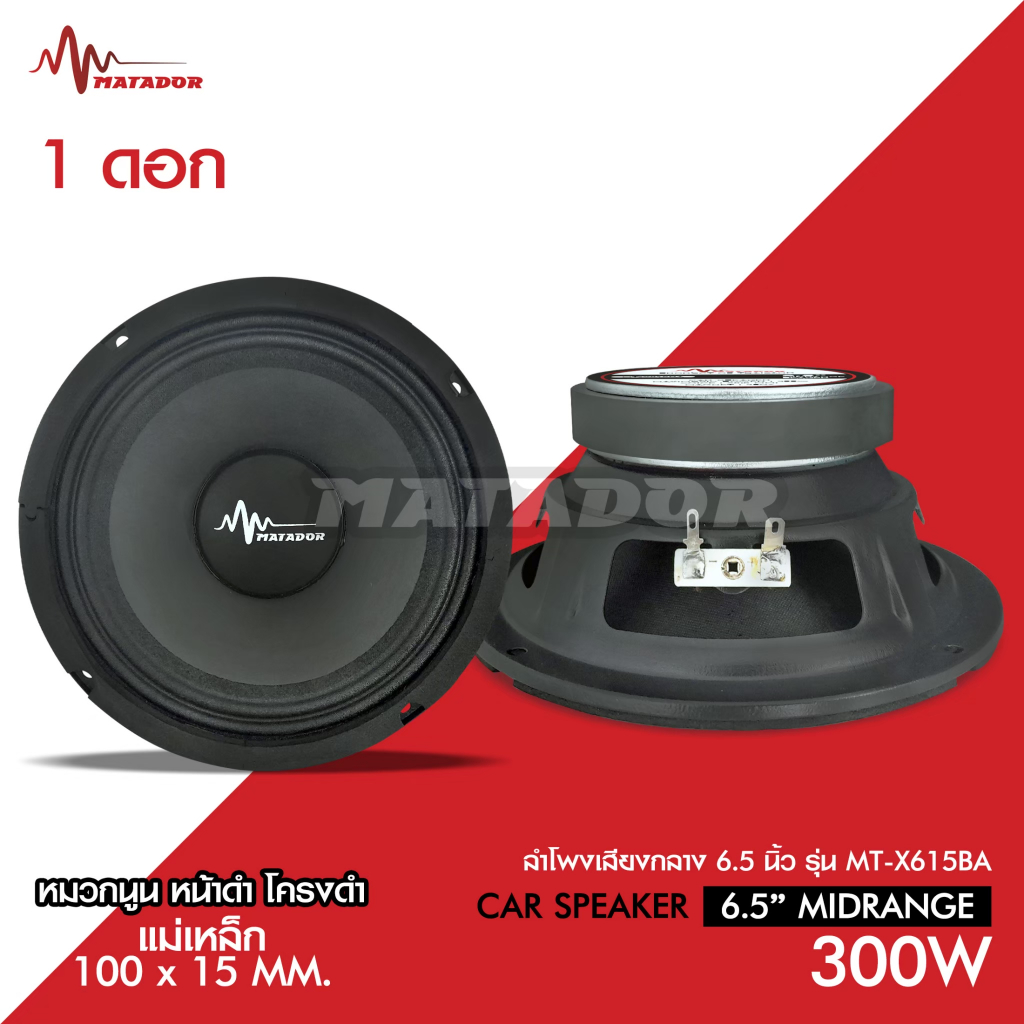 Matador Audio  ลำโพงเสียงกลาง6.5นิ้ว MT-X615BA แม่เหล็ก100mm วอยส์25.5mm มีจำนวน1/2ดอกให้เลือก