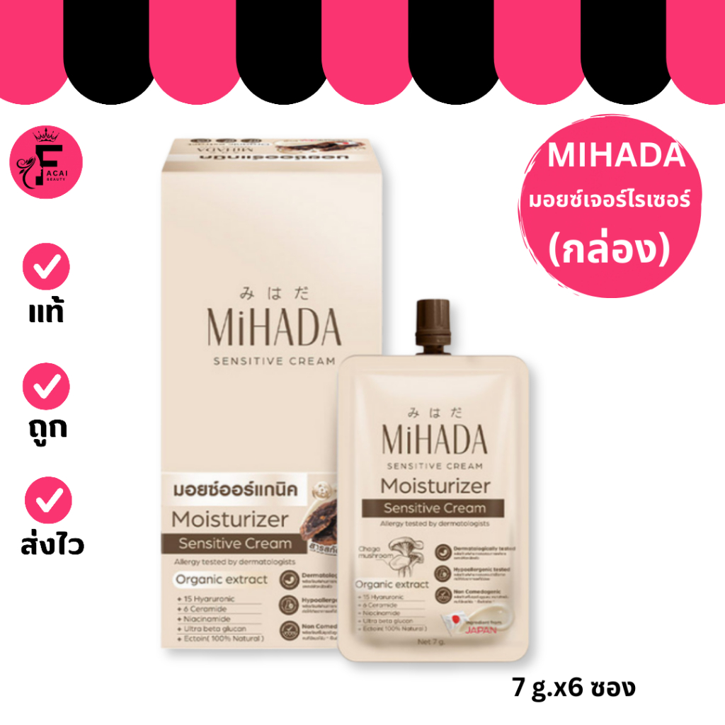 (กล่อง 6 ซอง) Mihada Moisturizer Sensitive Cream มิฮาดะ มอยส์เจอร์ไรเซอร์เห็ด (7 g.)
