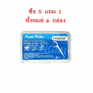 ซื้อ 5 แถม 1 ไหมขัดฟัน ทั้งหมด 6 กล่อง แค่เดือนนี้ Dental Flosses