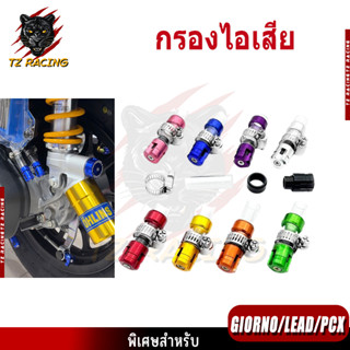 【TZ RACING】ท่อกรองอากาศ กรองไอเสีย สำหรับรถมอเตอร์ไซค์ ตัวอุ…