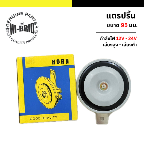 แตรรถยนต์ แตรปริ้น ยี่ห้อ HI-BRID 12V - 24V เสียงสูง(H) เสียงต่ำ(L) ขนาด 95 มล.ของแท้ 100%