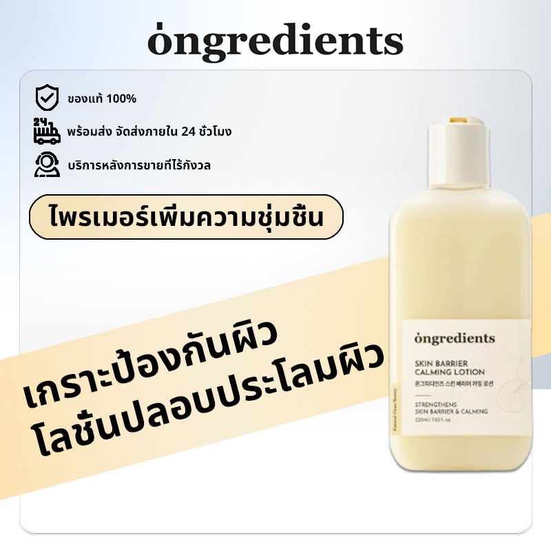 [100% แท้ / พร้อมส่ง] Ongredients Skin Barrier Calming Lotion 220ml | สกินแบร์ริเออร์คาลมมิ่งโลชั่น 220 มล.