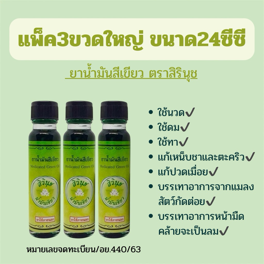 น้ำมันสีเขียว (ตราสิรินุช) ขนาด24cc(แพ็ค3ขวด)