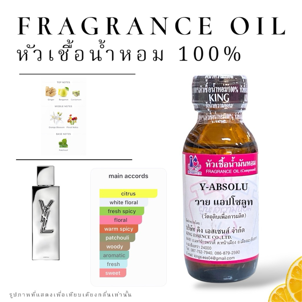 กลิ่น วาย แอปโซลูท Y ABSOLU หัวเชื้อน้ำหอม วัตถุดิบสำหรับผลิตน้ำหอม