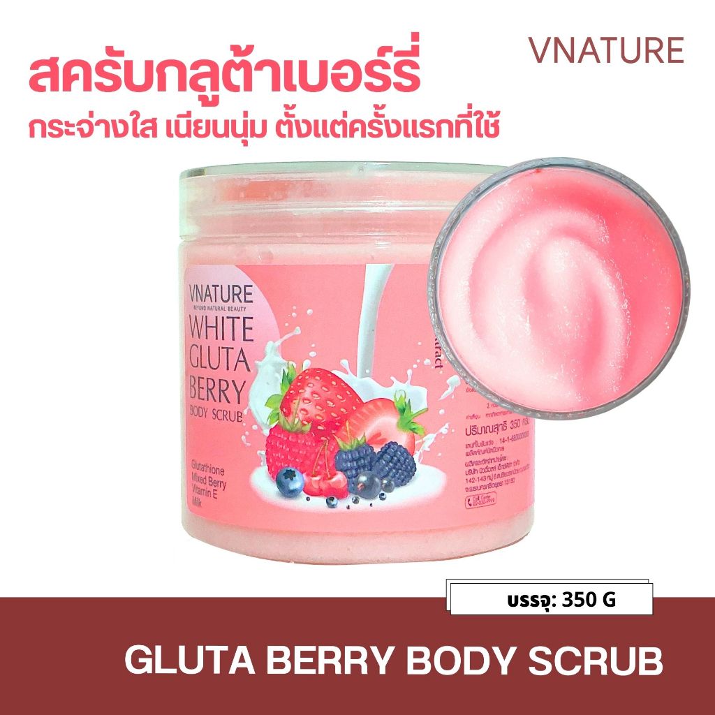 สครับกลูต้าเบอร์รี่ ผิวใส เนียนนุ่ม สูตรอ่อนโยน VNATURE Gluta Berry Scrub ผิวแห้ง กลิ่นหอมละมุน